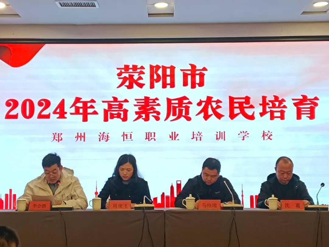 我校承办荥阳市2024年高素质农民培育新型农业经营与服务主体带头人培训班