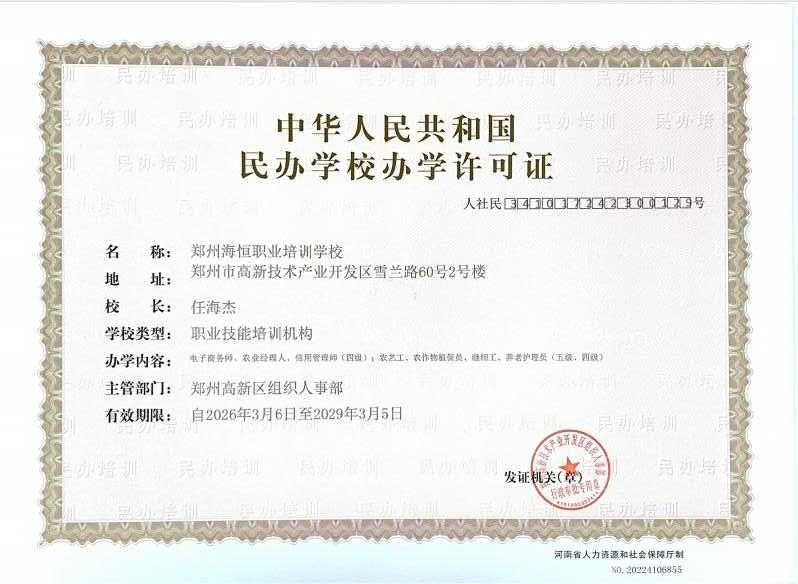 中华人民共和国民办学校办学许可证