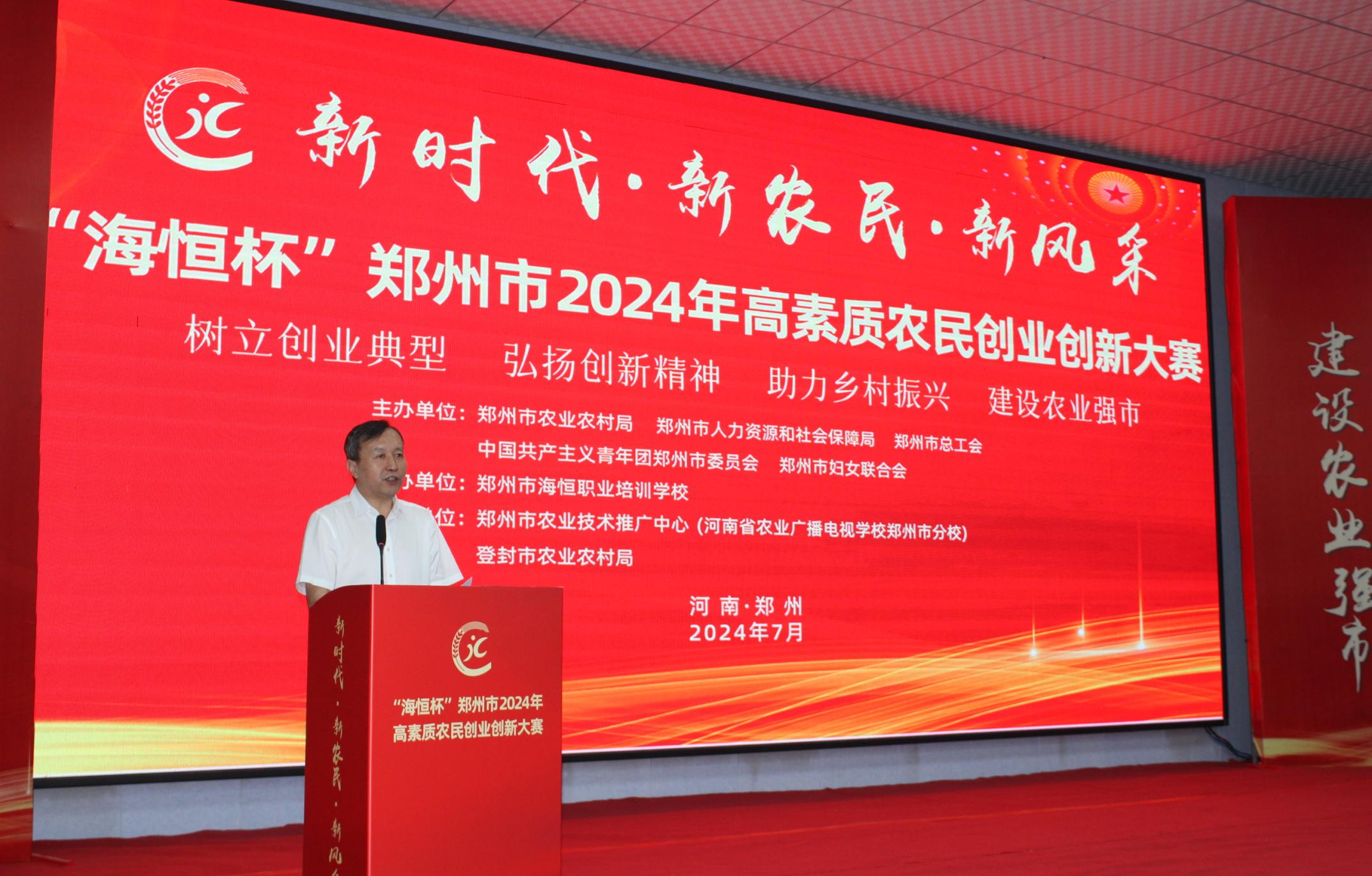 承办郑州市2024年高素质农民创业创新大赛