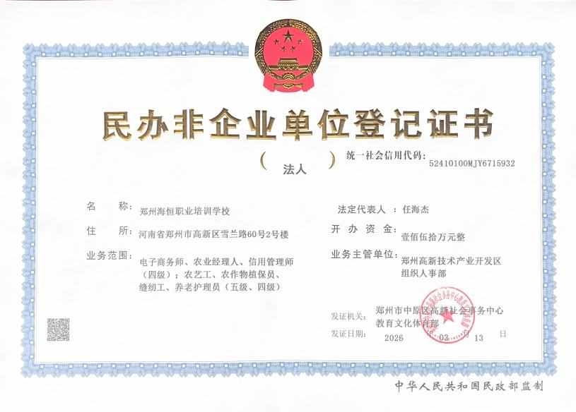 民办非企业单位登记证书