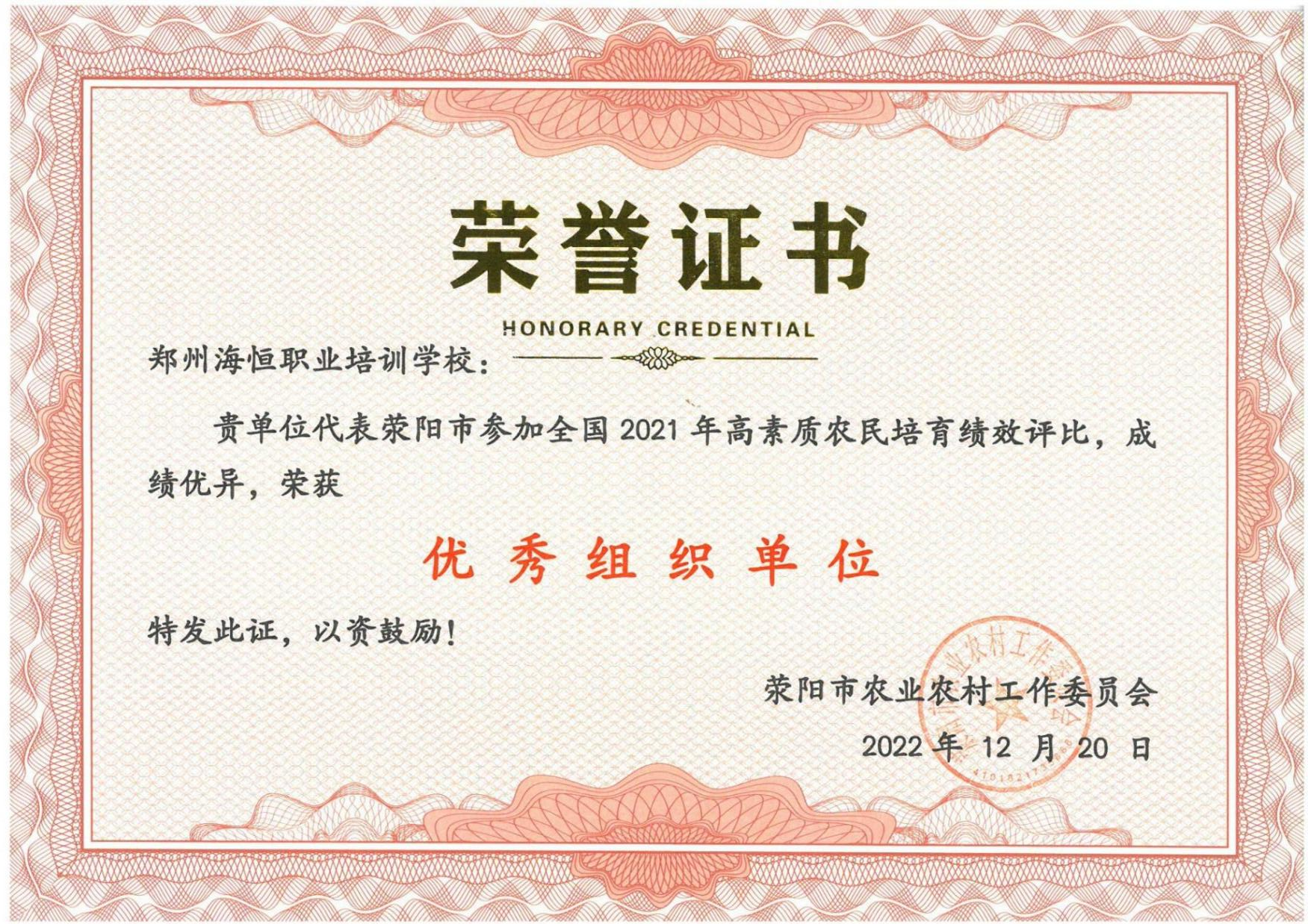 2021年荣获荥阳“优秀组织单位”称号