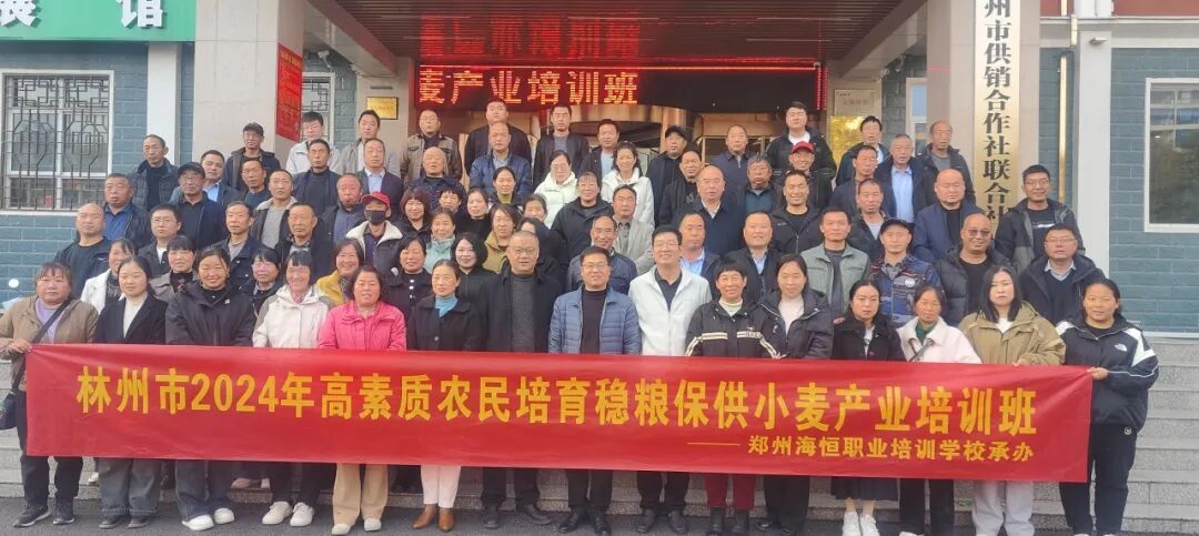 我校承办的林州市2024年高素质农民培育稳产保供小麦产业培训班